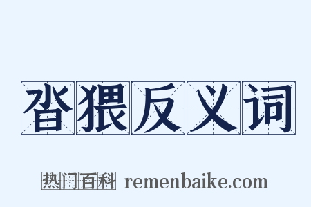 沓猥反义词是什么意思的图片